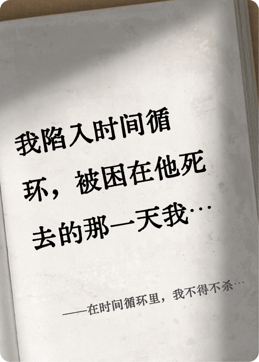 在时间循环里，我不得不杀死我的爱人