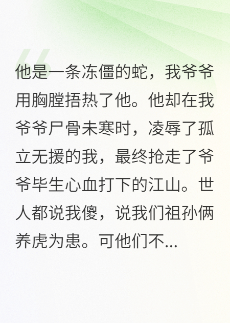 白眼狼被救后不仅抢了恩人的江山，还凌辱了恩人孙女