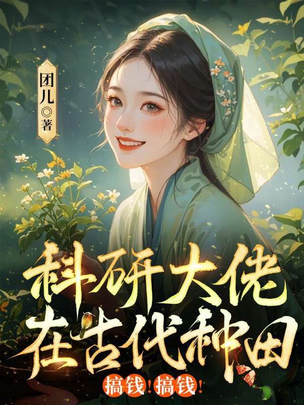 科研大佬在古代种田，搞钱！搞钱！
