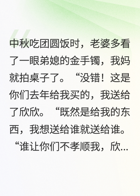 老婆多看了眼弟媳的手镯，我妈就拍桌子了