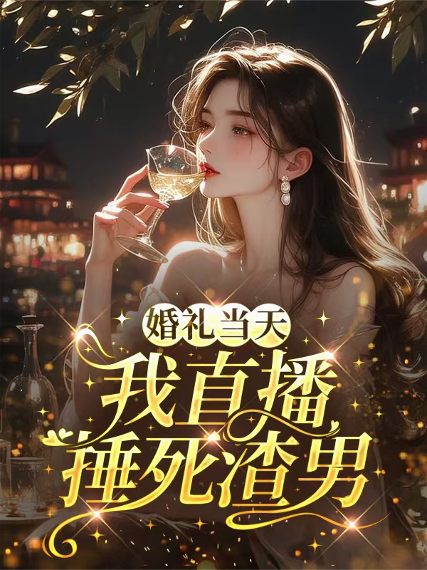 婚礼当天，我直播捶死渣男