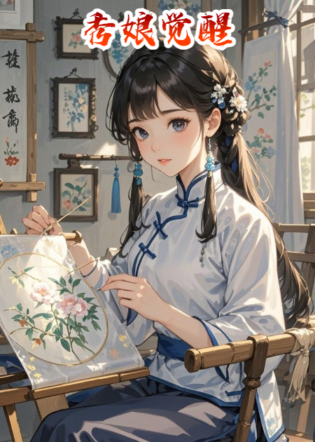 秀娘觉醒