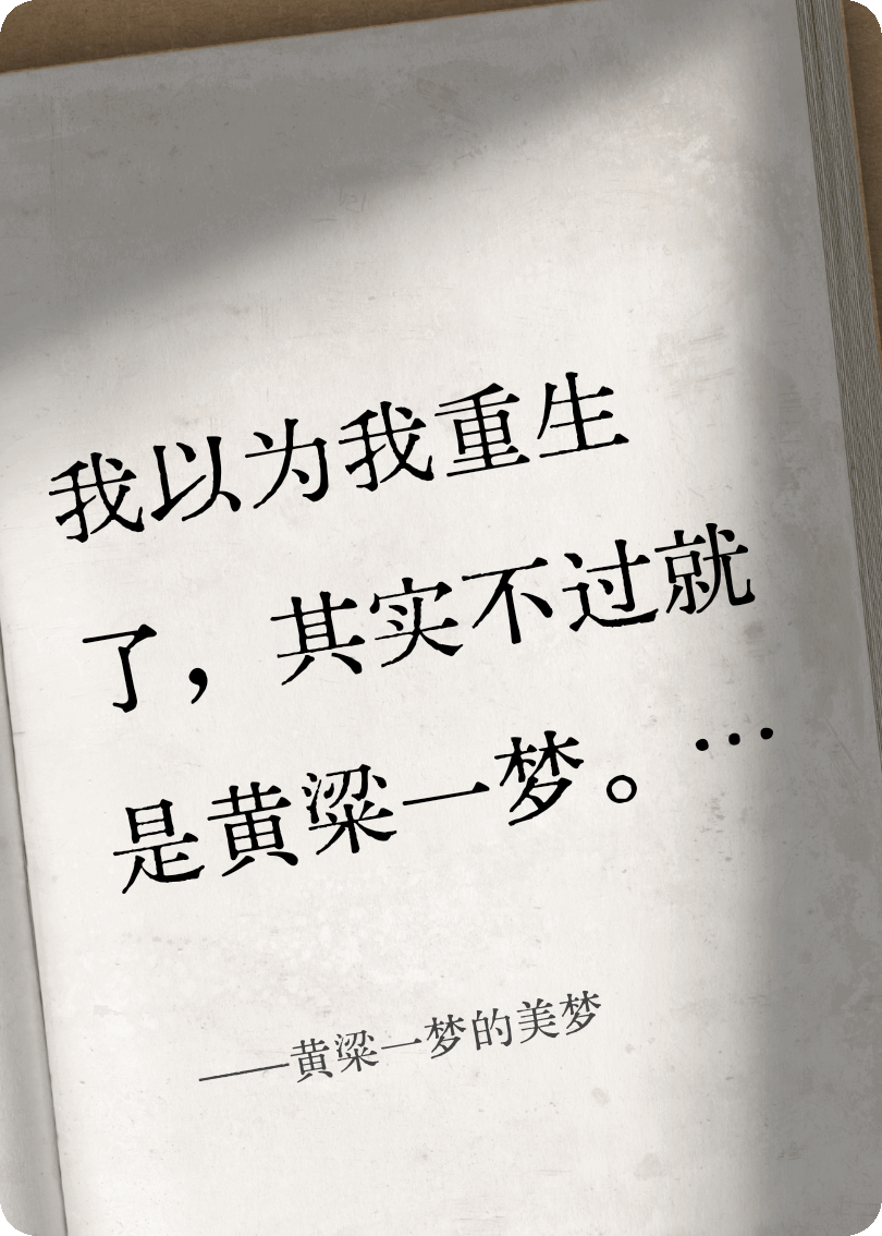 黄粱一梦的美梦