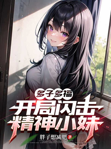 多子多福，开局闪击精神小妹