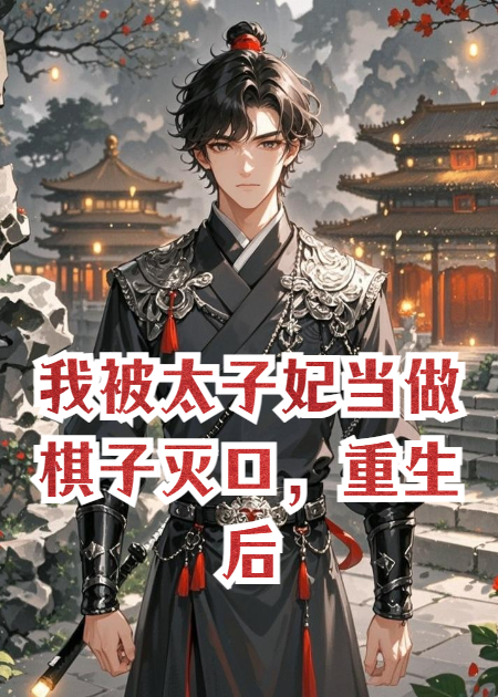 我被太子妃当做棋子灭口，重生后，她成了我的禁脔