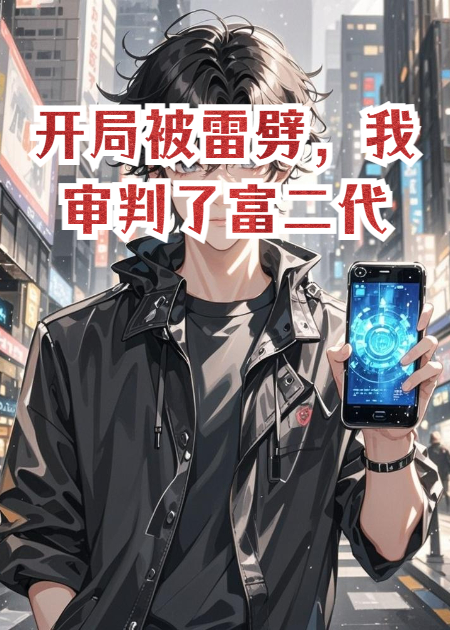开局被雷劈，我审判了富二代