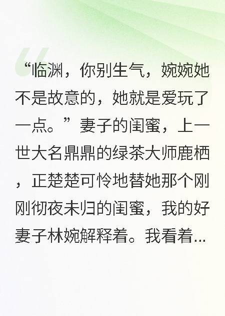 重生后，我选了她的绿茶闺蜜