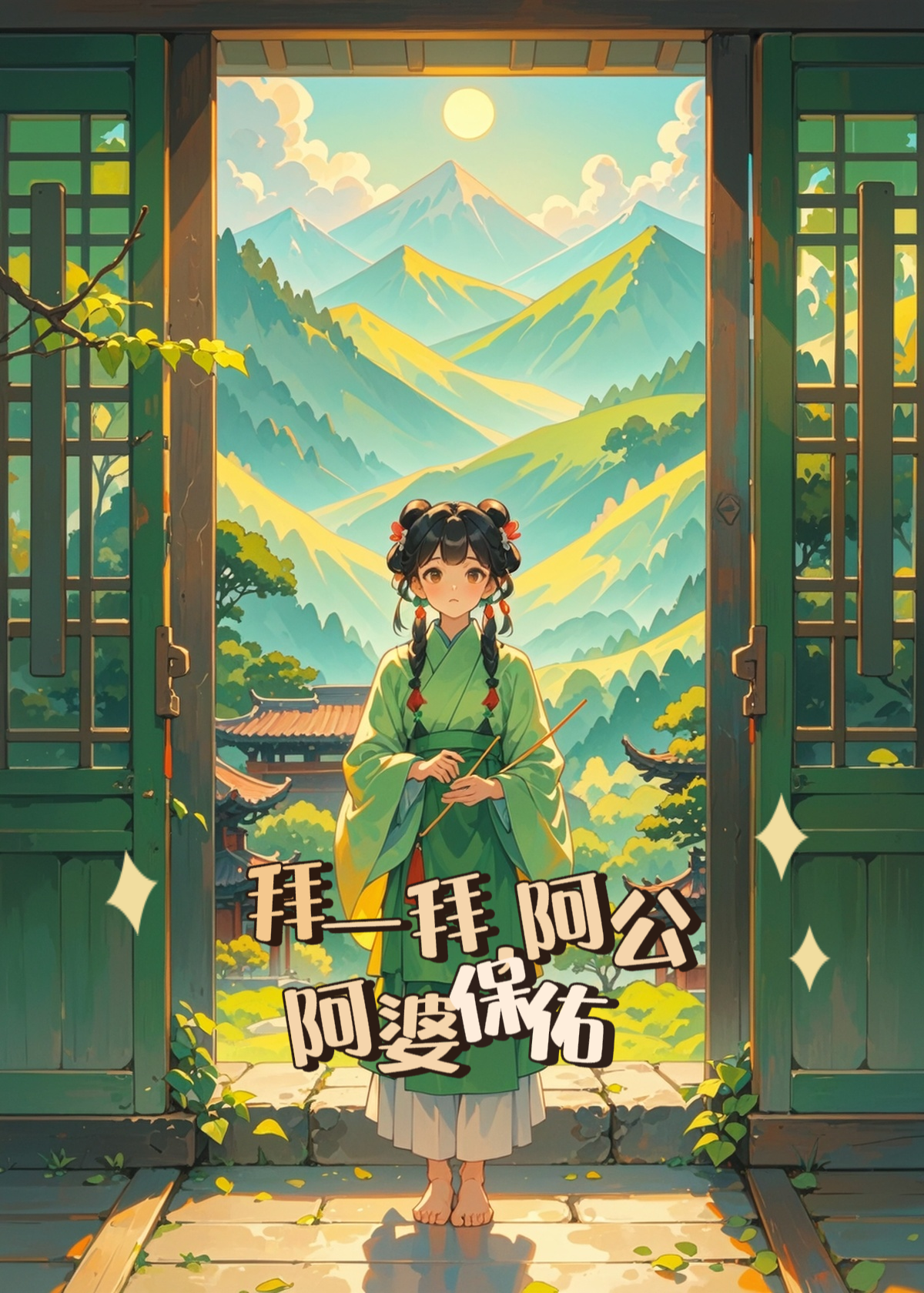 拜一拜，阿公阿婆保佑！