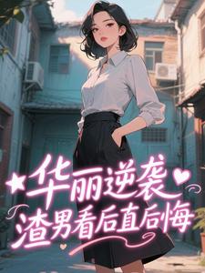 华丽逆袭，渣男看后直后悔