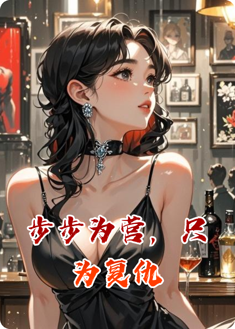 步步为营，只为复仇