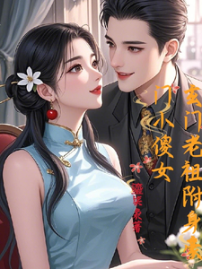 玄门老祖附身豪门小傻女