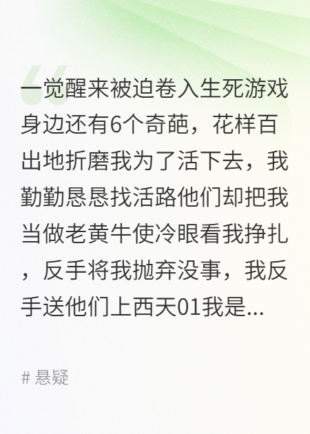 一觉醒来看见6个奇葩，我杀疯了