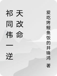 祁同伟一逆天改命