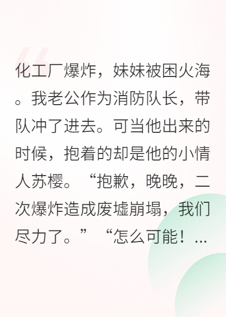 化工厂爆炸，消防队长老公选择救情人
