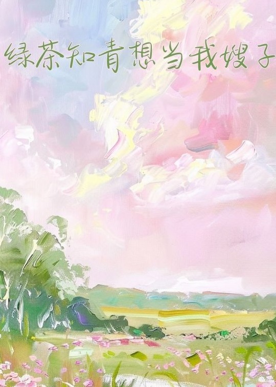 绿茶知青想当我嫂子