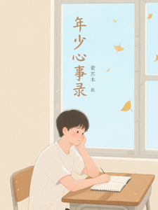 年少心事录