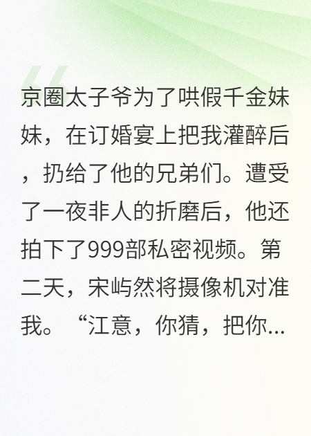 未婚夫点天灯拍卖我的私密视频后，哑巴的我开口了