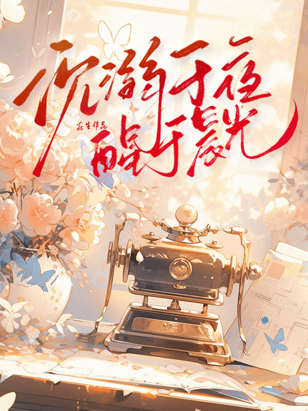 沉溺于夜，醒于晨光