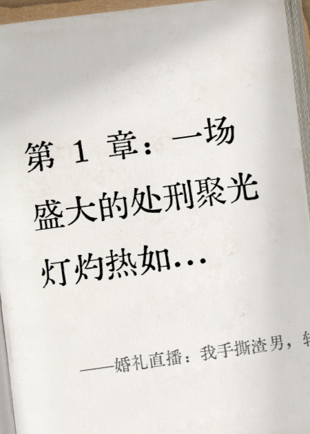婚礼直播：我手撕渣男，转身嫁他小叔