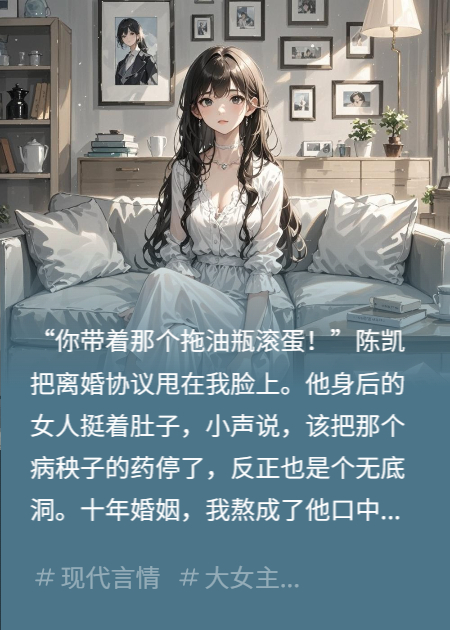 十年期满，我让渣夫净身出户了！