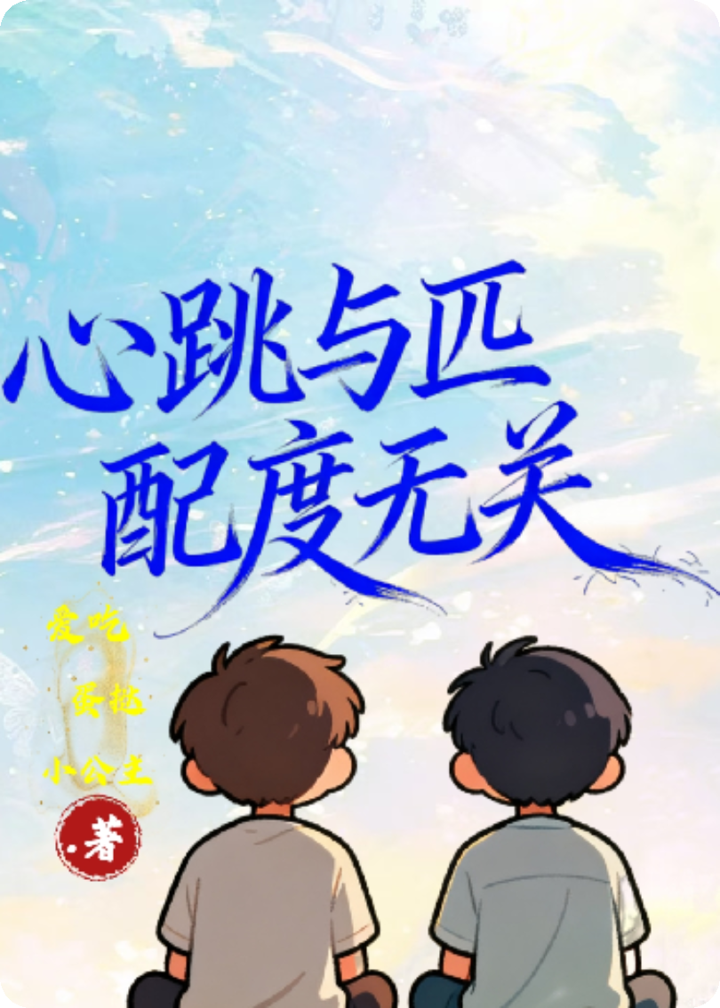 心跳与匹配度无关