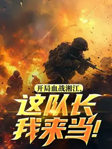 开局血战湘江，这队长我来当！