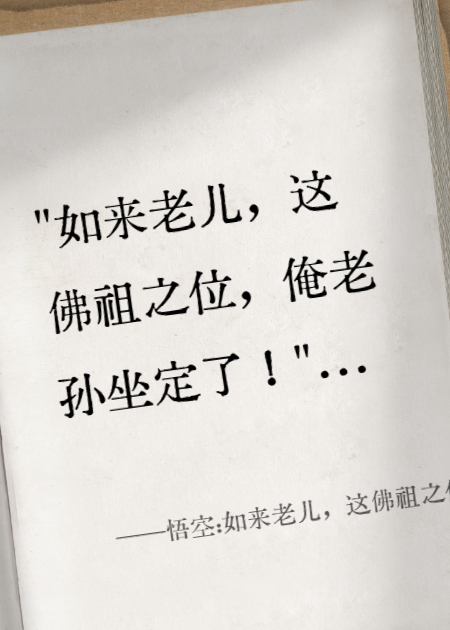 悟空:如来老儿，这佛祖之位我可坐得？