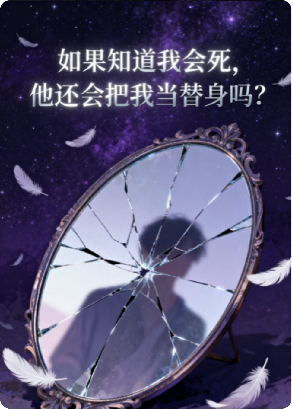 蚀骨危情：替身十年终成我