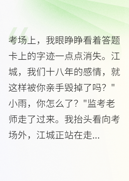 高考当天竹马给我消失笔害我落榜