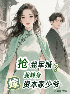 抢我军婚？我转身嫁资本家少爷！