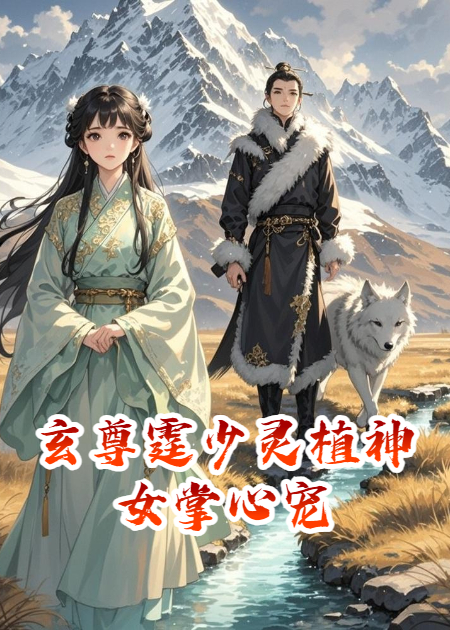 玄尊霆少灵植神女掌心宠