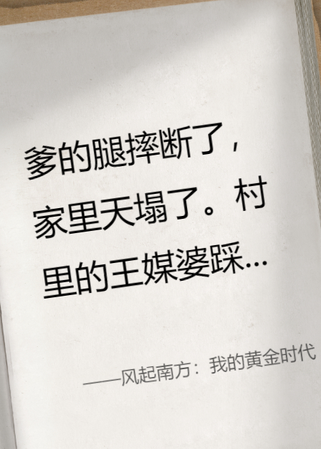 风起南方：我的黄金时代