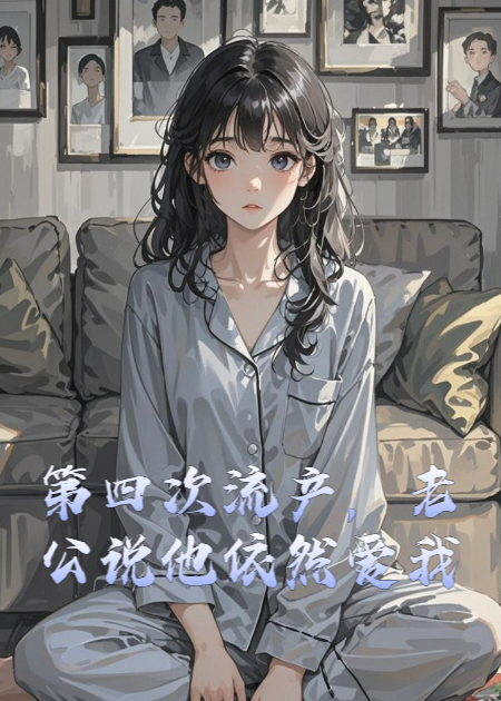 第四次流产，老公说他依然爱我