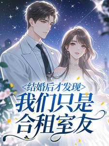 结婚后才发现，我们只是合租室友​​