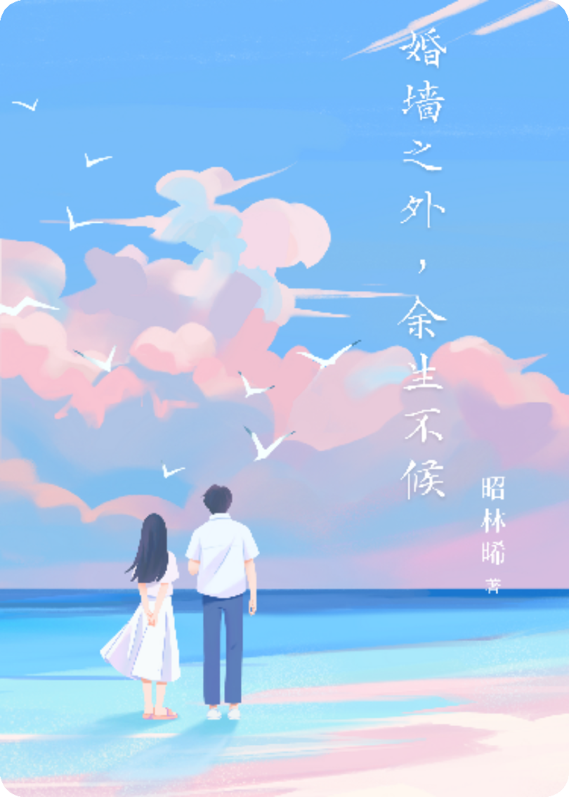 婚墙之外，余生不候