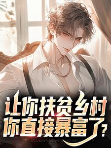 让你扶贫乡村，你直接暴富了？