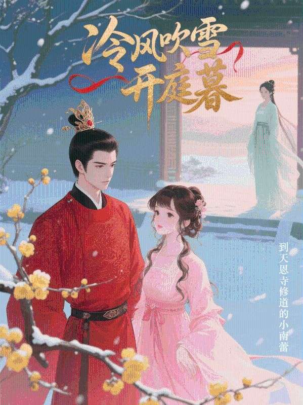 冷风吹雪开庭暮