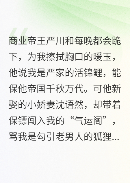 我为他供奉气运，他小娇妻却毁我容颜