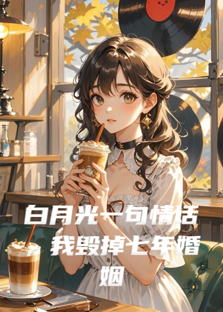 白月光一句情话，我毁掉七年婚姻福报