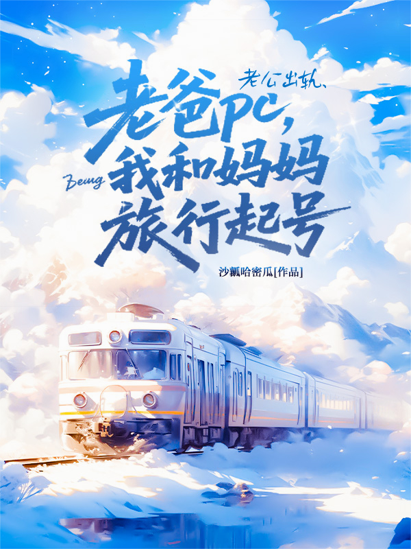 老爸老公出轨，我和妈妈旅行起号