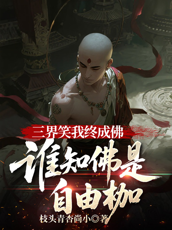 三界笑我终成佛，谁知佛是自由枷