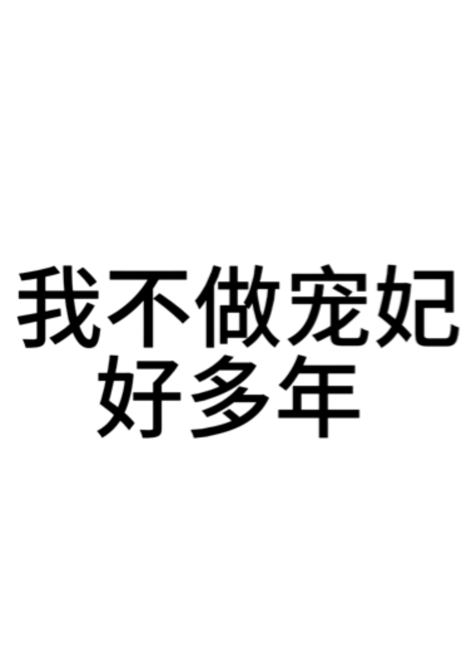 我不做宠妃好多年