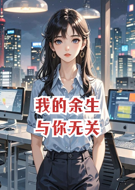 我的余生，与你无关