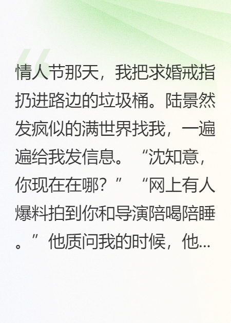 情人节那天，我把求婚戒指扔进路边的垃圾桶