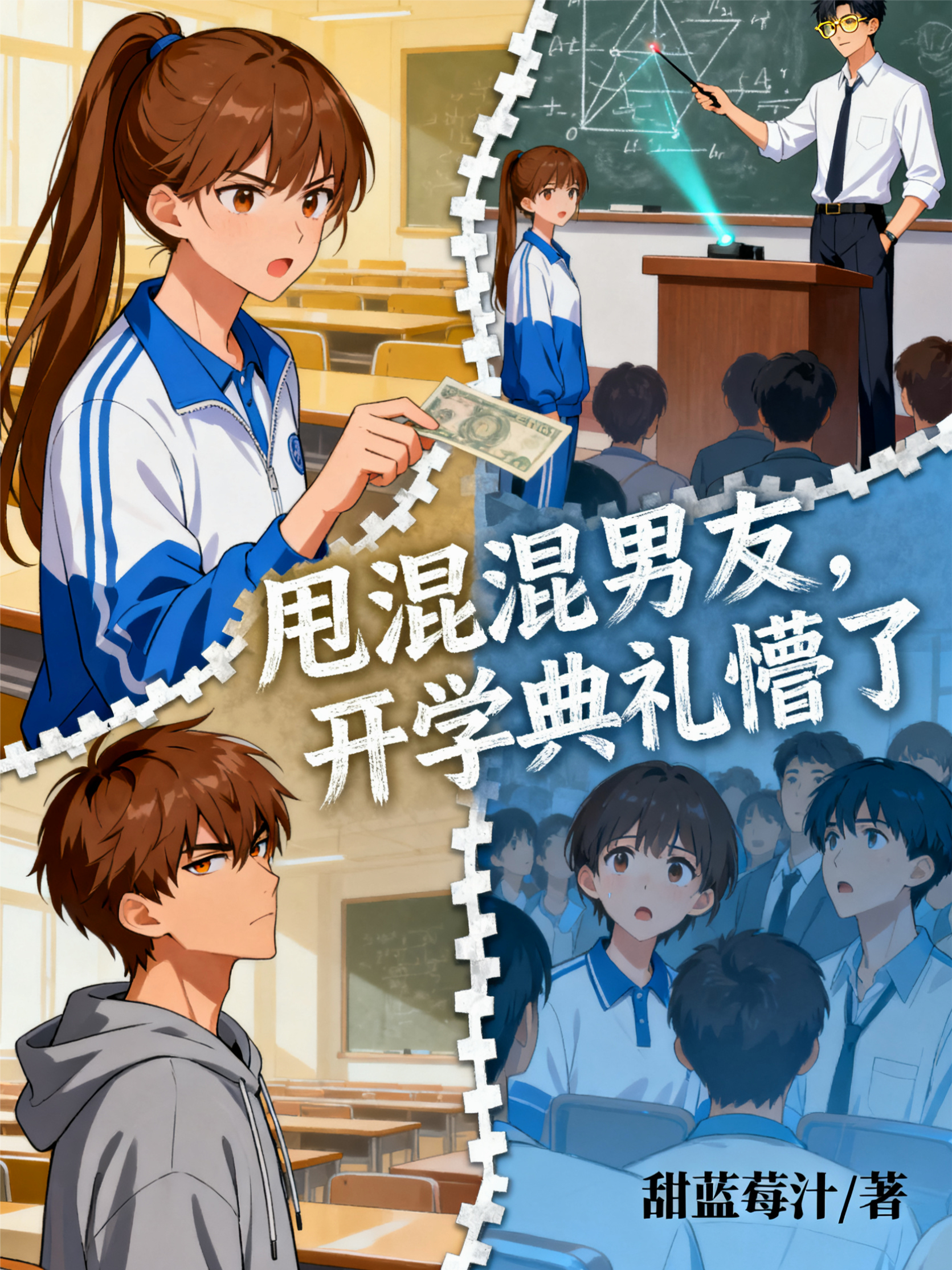 甩混混男友，开学典礼懵了