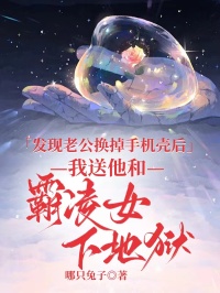发现老公换掉手机壳后，我送他和霸凌女下地狱