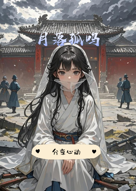 月落孤鸣