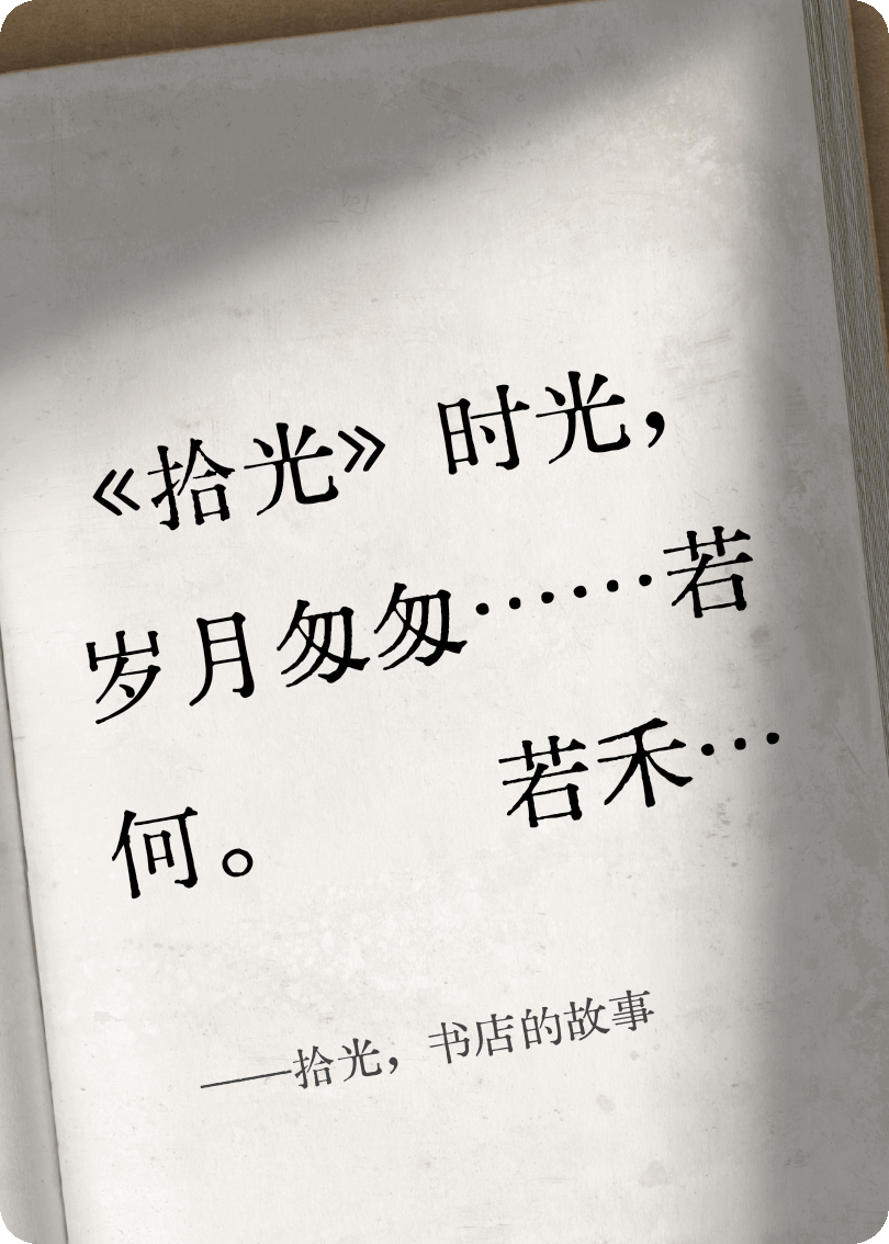 拾光，书店的故事