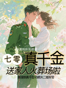 七零真千金：送家人火葬场啦