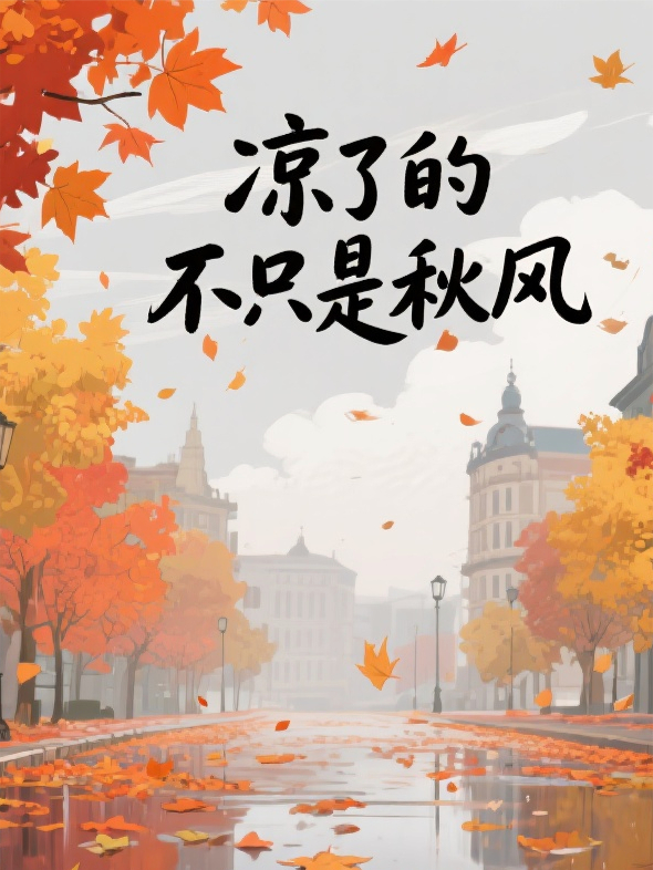 凉了的不只是秋风